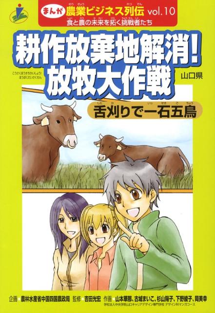 楽天ブックス まんが農業ビジネス列伝 Vol 10 食と農の未来を拓く挑戦者たち 本
