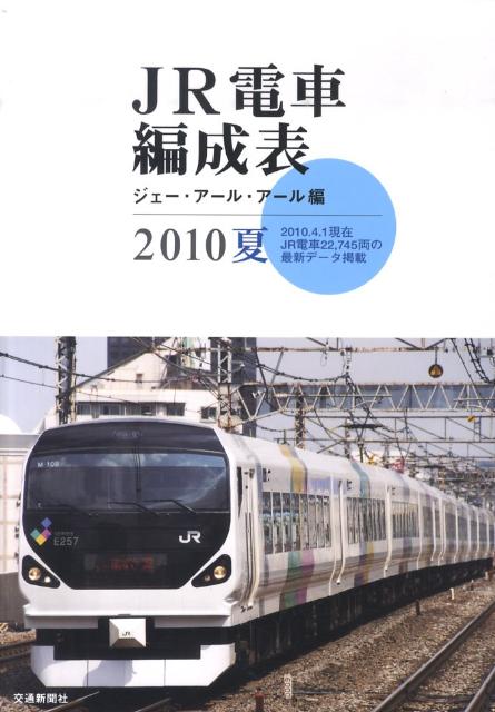 列車編成席番表 2010夏・秋 - 地図・旅行ガイド