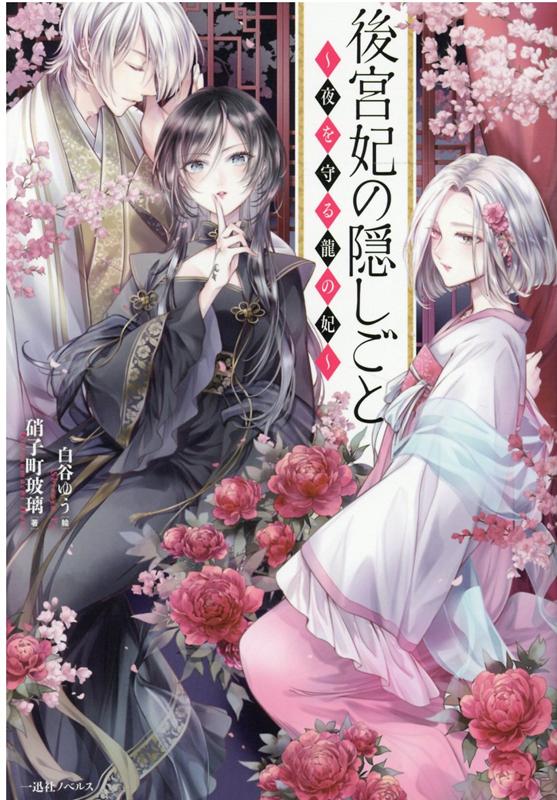 後宮妃の隠しごと～夜を守る龍の妃～（一迅社ノベルス）