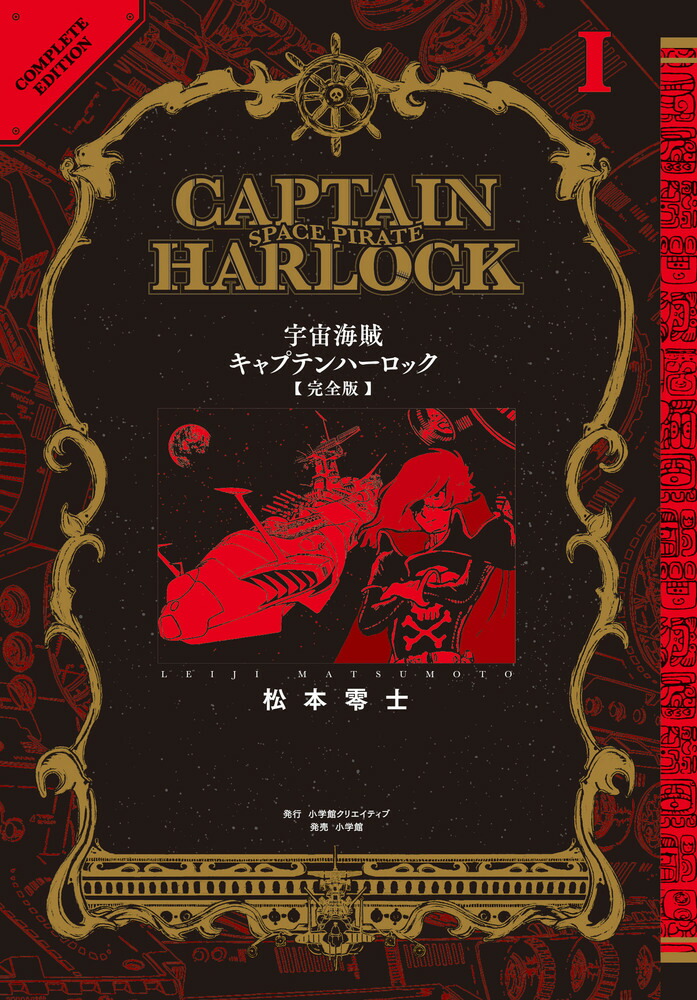宇宙海賊キャプテンハーロック〈完全版〉（1） （その他） [ 松本 零士 ]画像