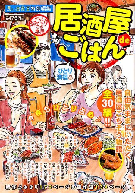 楽天ブックス 居酒屋deごはん ひとり満福 アンソロジー 本