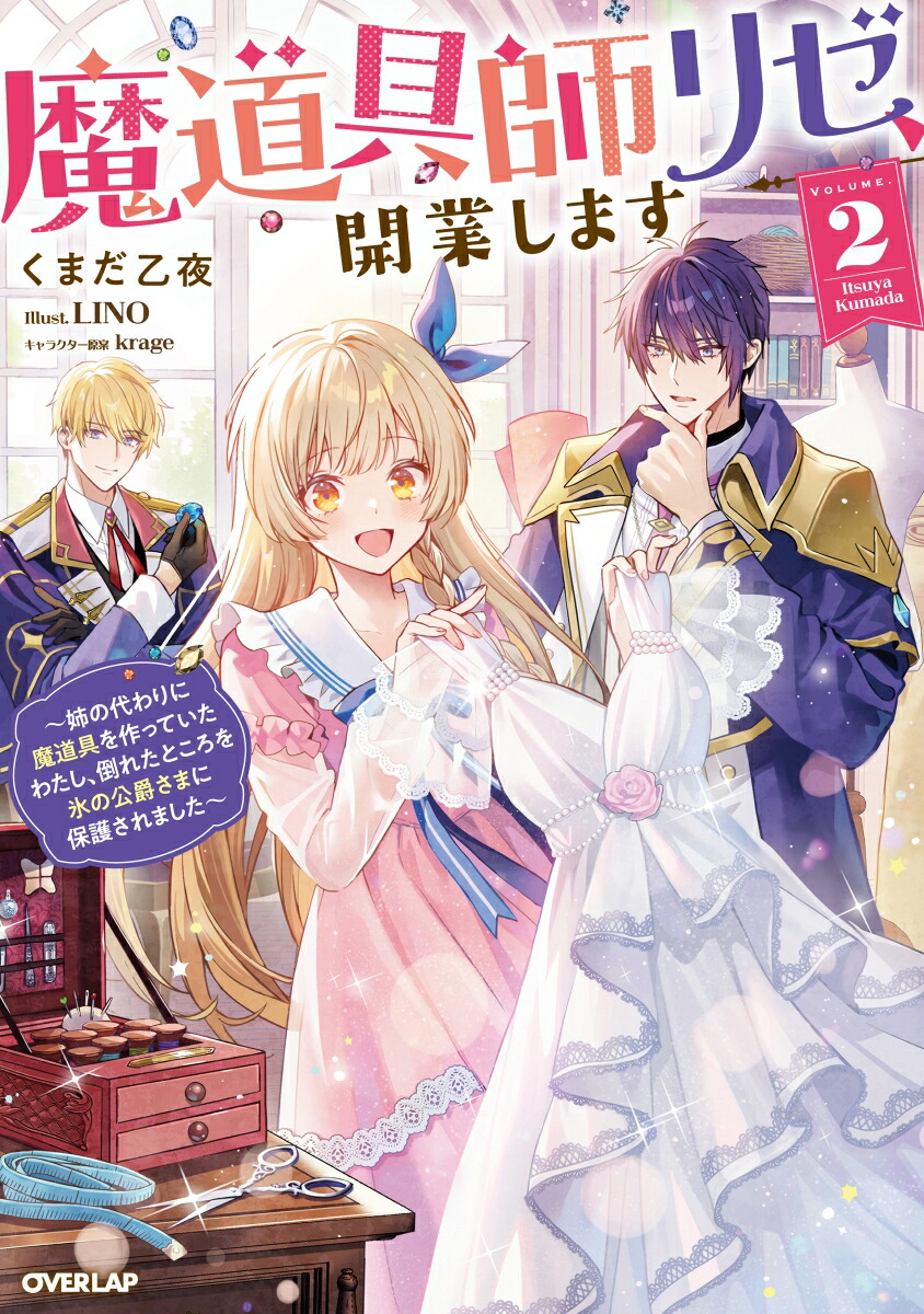 楽天市場】【有償特典付き】魔道具師リゼ、開業します 1 ~姉の代わりに