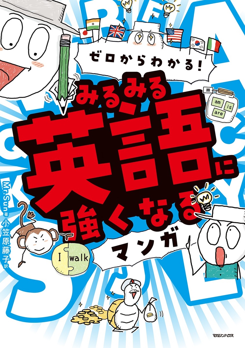 ゼロからわかる！みるみる英語に強くなるマンガ[Mr.Sun]