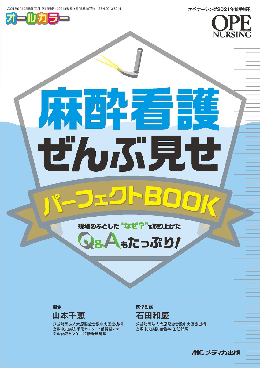 楽天ブックス: 麻酔看護ぜんぶ見せパーフェクトBOOK - 現場のふとした