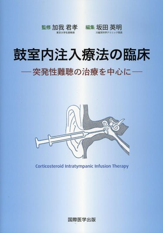 楽天ブックス: 鼓室内注入療法の臨床 - 突発性難聴の治療を中心に - 加