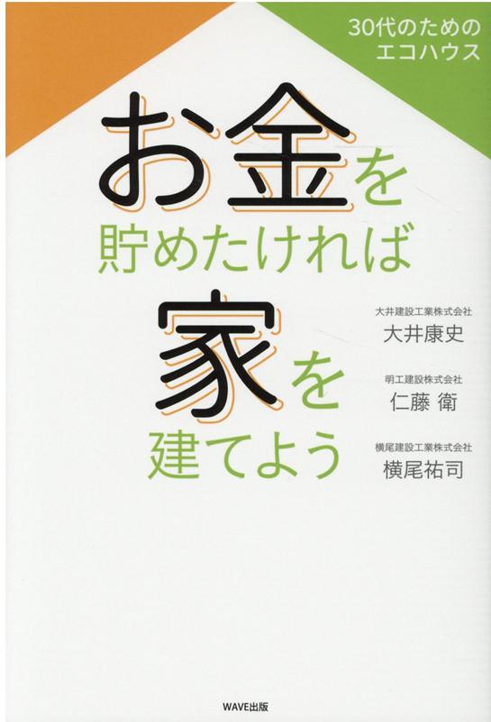 楽天ブックス お金を貯めたければ家を建てよう 大井 康史 本