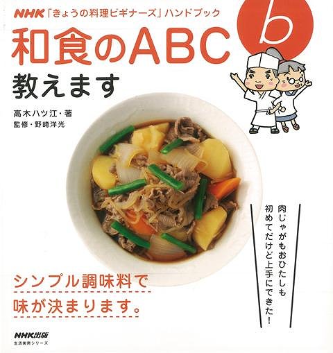 楽天ブックス バーゲン本 和食のabc教えます 高木 ハツ江 本