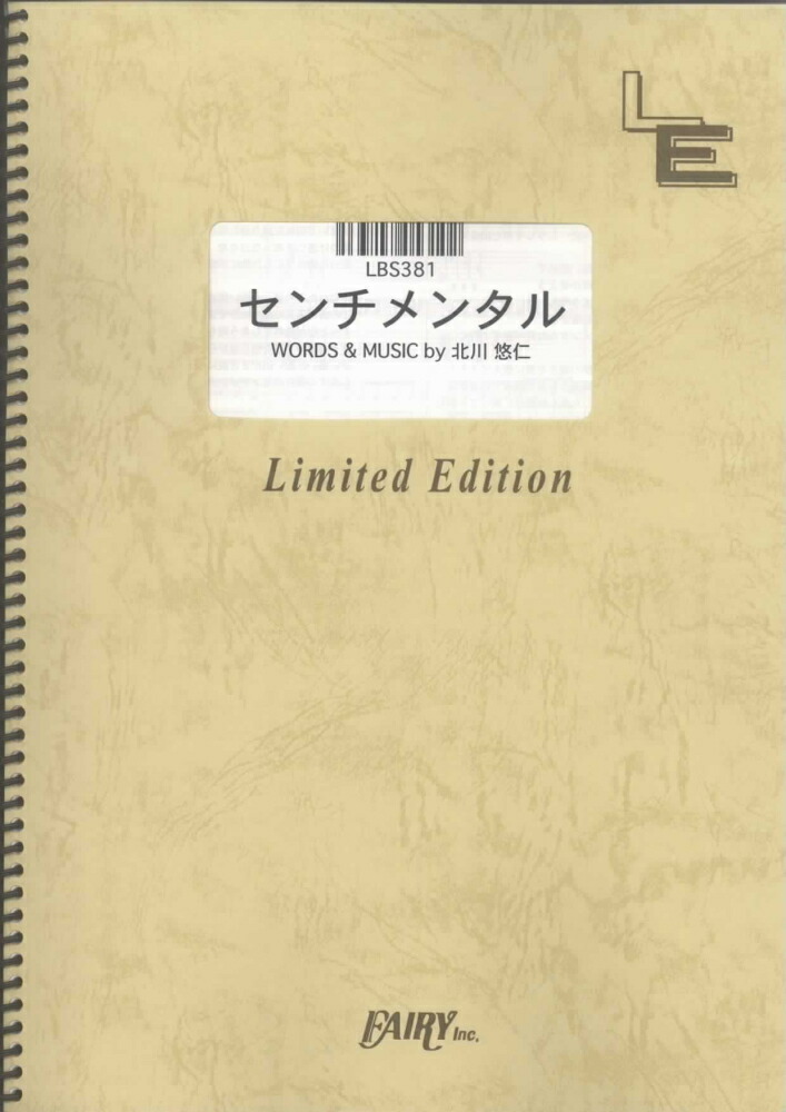 楽天ブックス Lbs381 センチメンタル ゆず 本