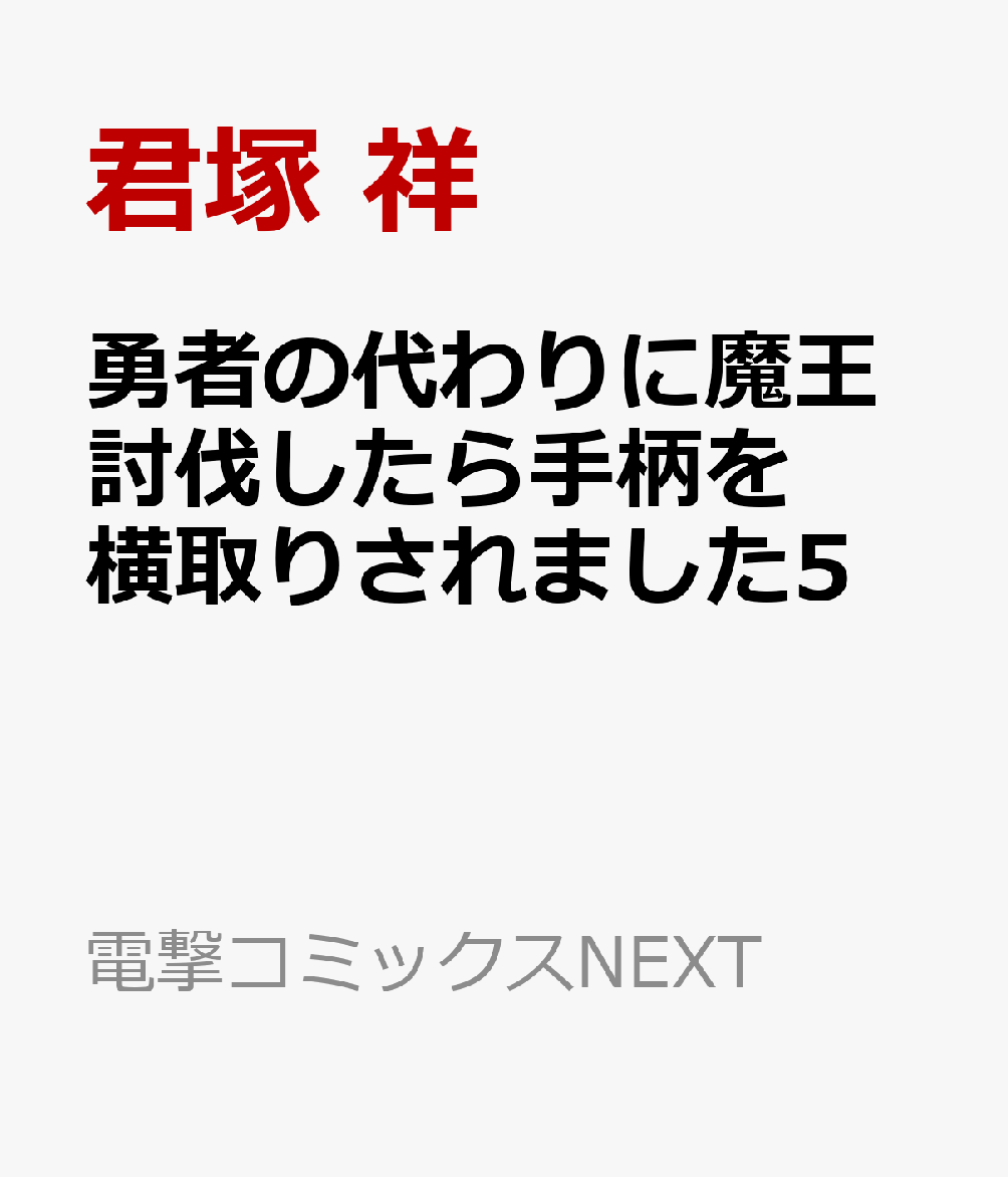 楽天ブックス 勇者の代わりに魔王討伐したら手柄を横取りされました5 君塚 祥 本