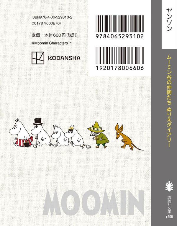 ムーミン谷の仲間たちぬりえダイアリー（講談社文庫）[トーベ・ヤンソン]