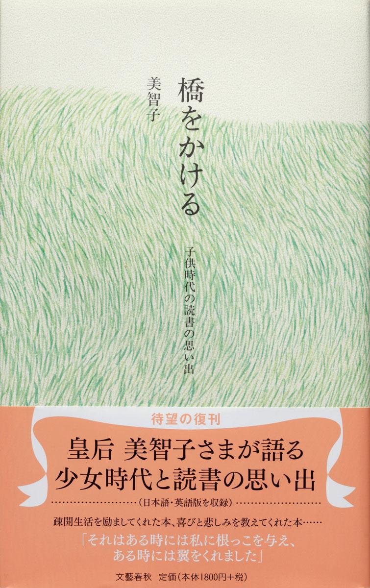 橋をかける: 子供時代の読書の思い出 [書籍]