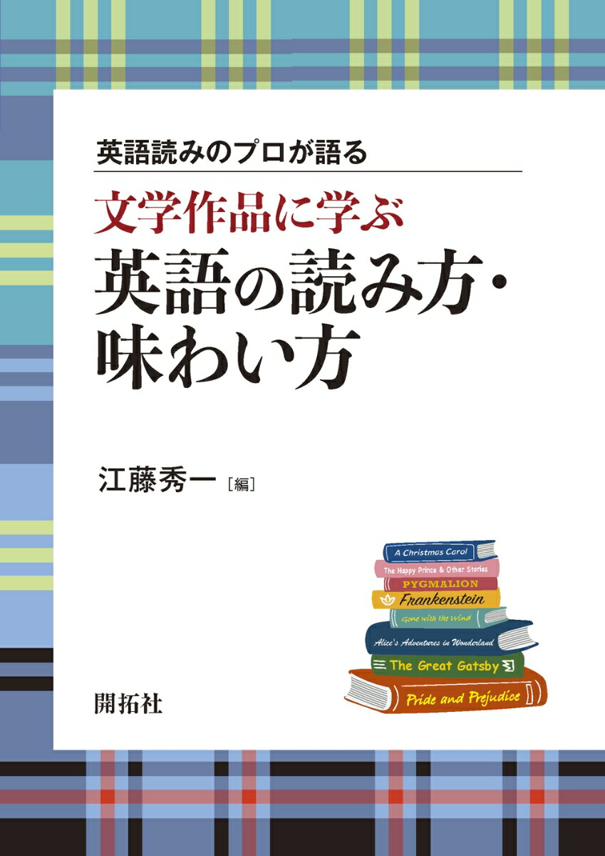 楽天ブックス: 英語読みのプロが語る 文学作品に学ぶ 英語の読み方・味わい方 - 江藤 秀一 - 9784758913102 : 本
