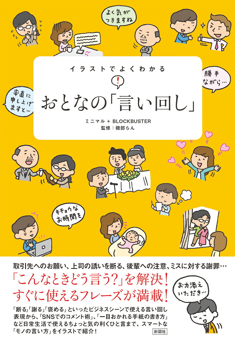 楽天ブックス イラストでよくわかるおとなの 言い回し ミニマル 本