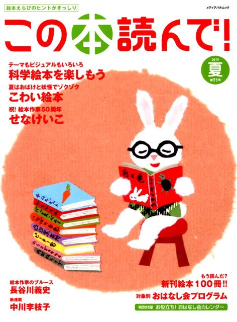 楽天ブックス: この本読んで！（71号（2019夏号）） - 9784802153102 : 本