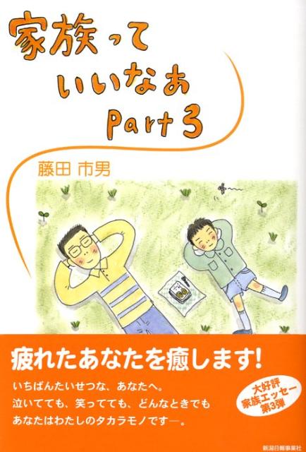 家族っていいなあ（part3）[藤田市男]