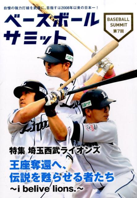 楽天ブックス ベースボールサミット 第7回 ベースボールサミット 編集部 本