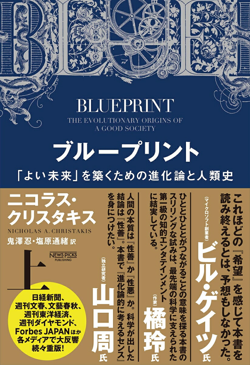 楽天ブックス: ブループリント 「よい未来」を築くための進化論と人類 