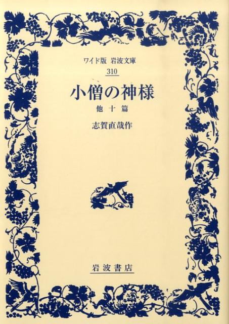 楽天ブックス 小僧の神様 他十篇 志賀直哉 本