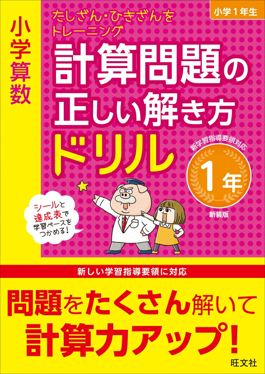 楽天ブックス 小学算数 計算問題の正しい解き方ドリル 1年 旺文社