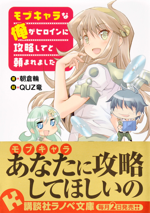 楽天ブックス モブキャラな俺がヒロインに攻略してと頼まれました 朝倉 輪 本