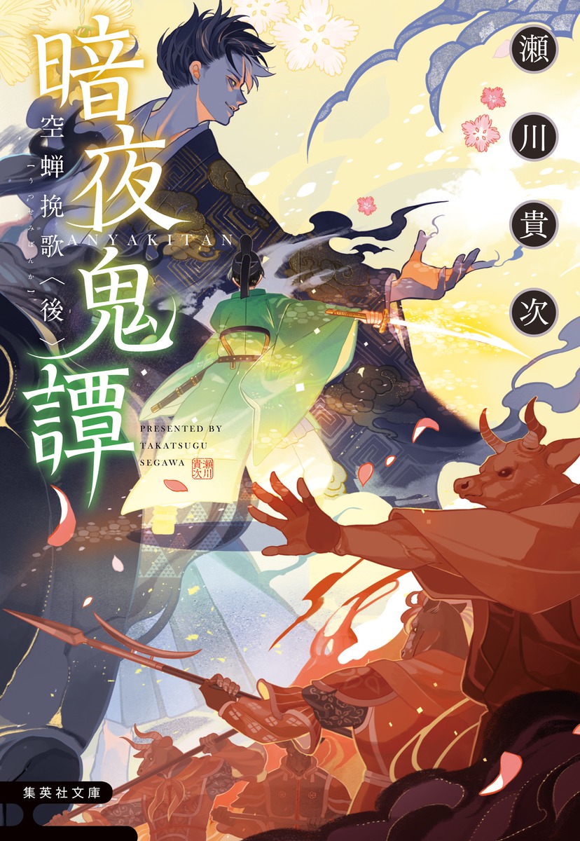 楽天ブックス 暗夜鬼譚 空蝉挽歌 後 瀬川 貴次 本