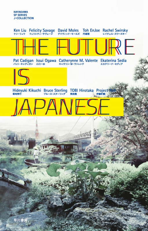 楽天ブックス: THE FUTURE IS JAPANESE - 伊藤計劃 - 9784152093103 : 本