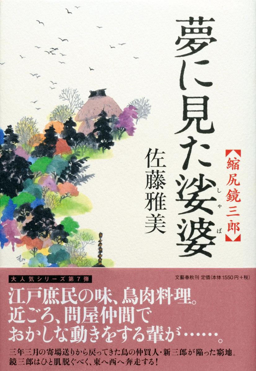 楽天ブックス 夢に見た娑婆 縮尻鏡三郎 佐藤 雅美 本