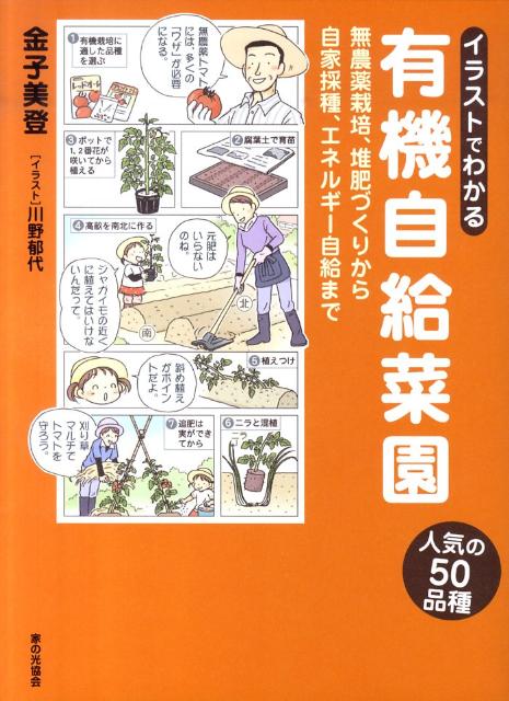 楽天ブックス イラストでわかる有機自給菜園 無農薬栽培 堆肥づくりから自家採種 エネルギー自給 金子美登 本