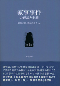 楽天ブックス: 家事事件の理論と実務（第1巻） - 松原正明