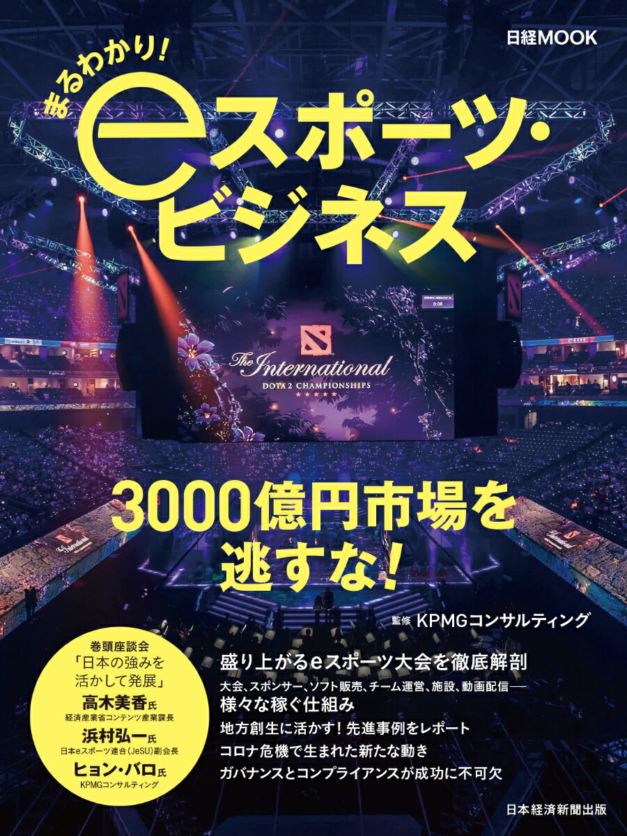 楽天ブックス まるわかり Eスポーツ ビジネス Kpmgコンサルティング 9784532183103 本