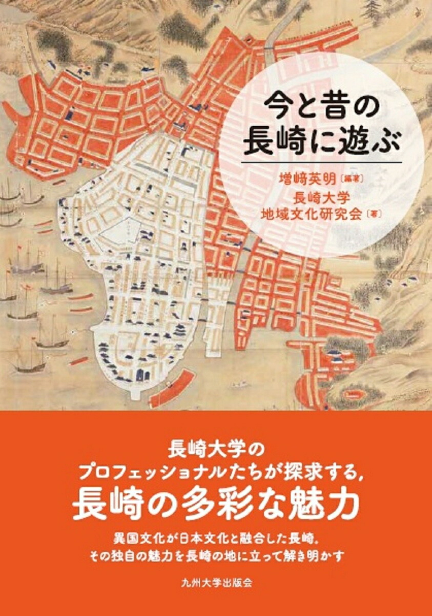 増﨑 楽天ブックス: 今と昔の長崎に遊ぶ - 増崎 英明 - 9784798503103 : 本