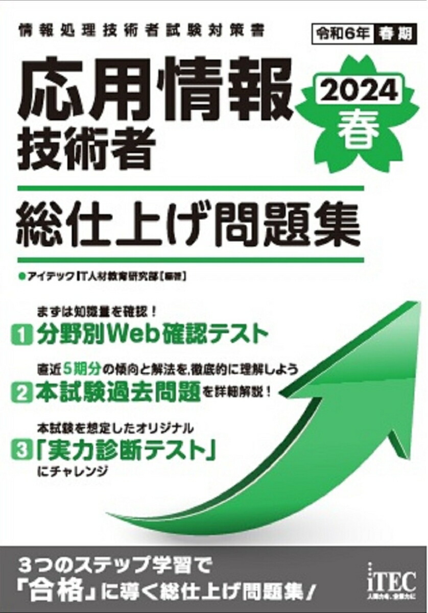 情報処理技術者試験対策書2024版応用情報技術者、高度午前Ⅰ・応用情報