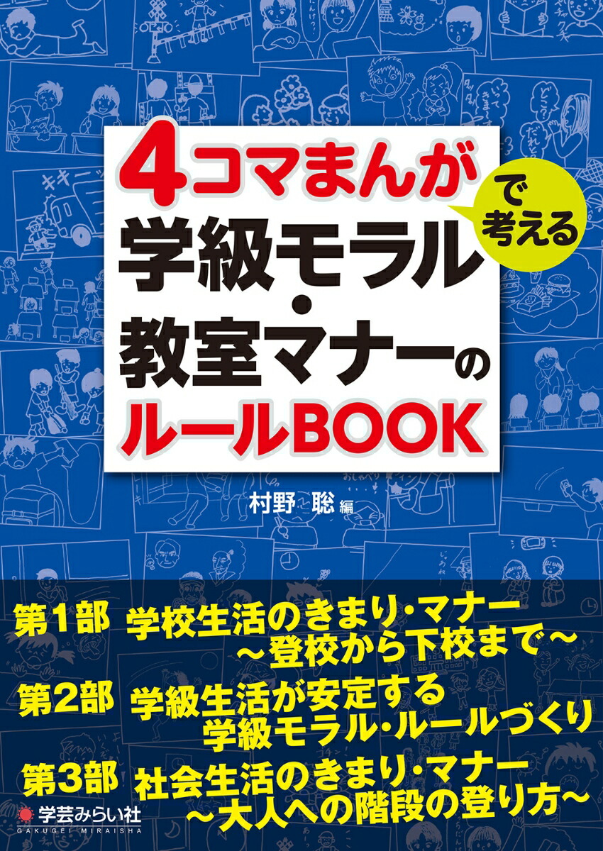 楽天ブックス: 4コマまんがで考える学級モラル・教室マナーのルール