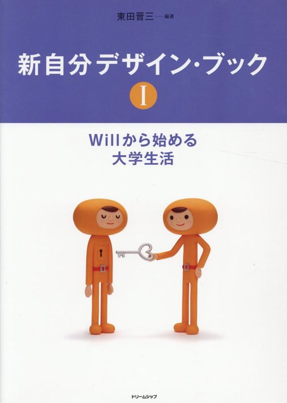 楽天ブックス: 新自分デザイン・ブック（1） - Willから始める