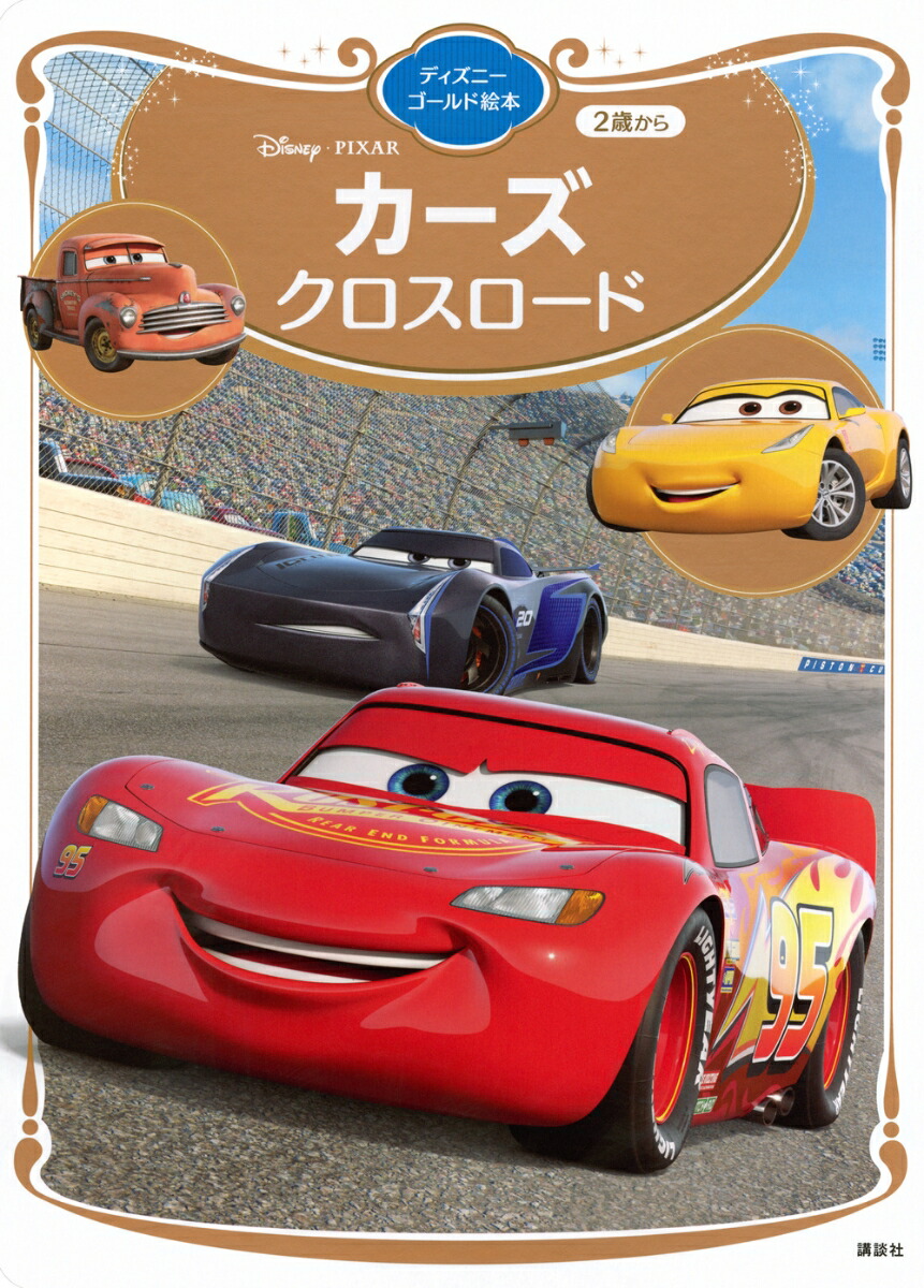 カーズ　クロスロード　ディズニーゴールド絵本画像