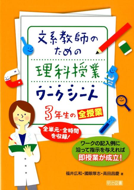 楽天ブックス: 文系教師のための理科授業ワークシート3年生の全授業