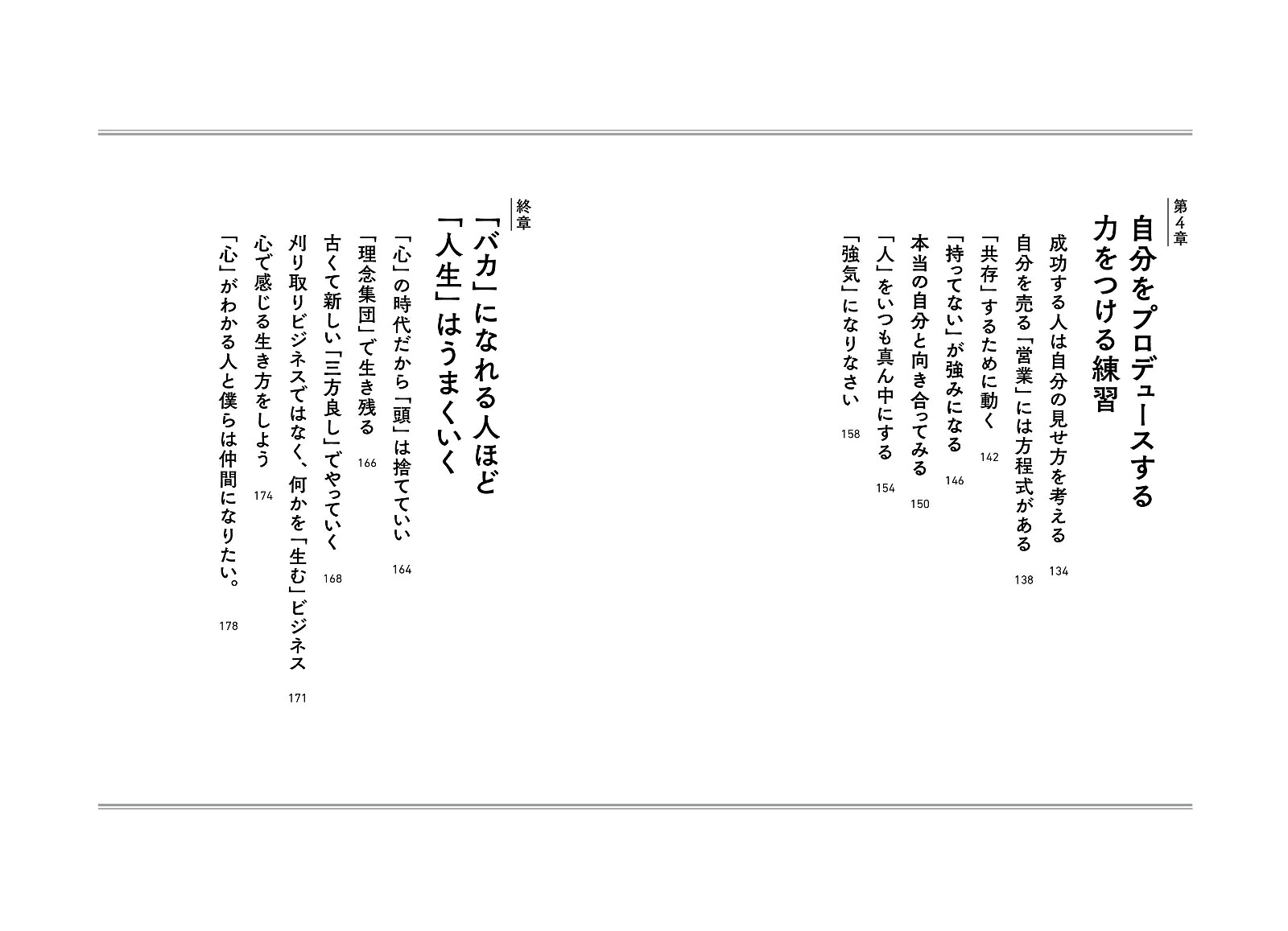 「バカ」になれる人ほど「人生」はうまくいく[佐伯益咲寿]