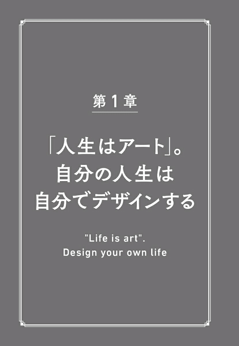「バカ」になれる人ほど「人生」はうまくいく[佐伯益咲寿]