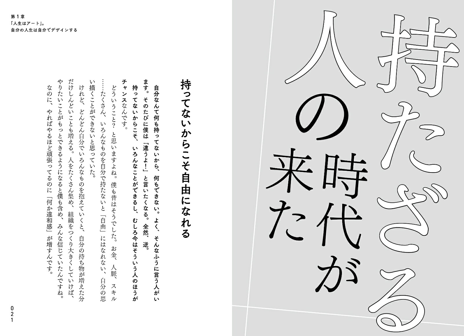 「バカ」になれる人ほど「人生」はうまくいく[佐伯益咲寿]
