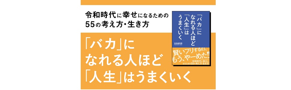 「バカ」になれる人ほど「人生」はうまくいく[佐伯益咲寿]