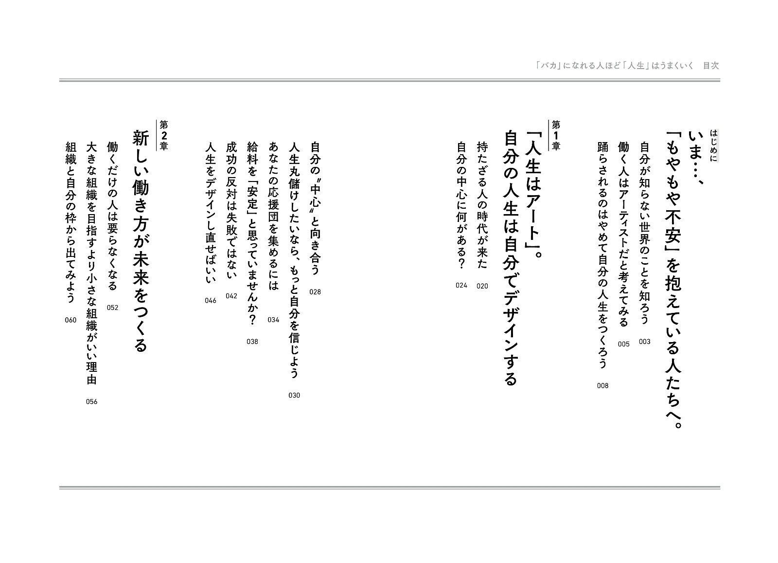 「バカ」になれる人ほど「人生」はうまくいく[佐伯益咲寿]