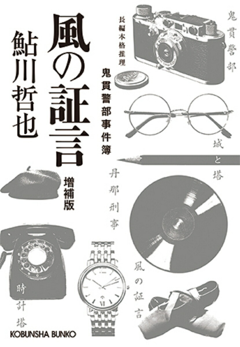 風の証言増補版鬼貫警部事件簿（光文社文庫）[鮎川哲也]