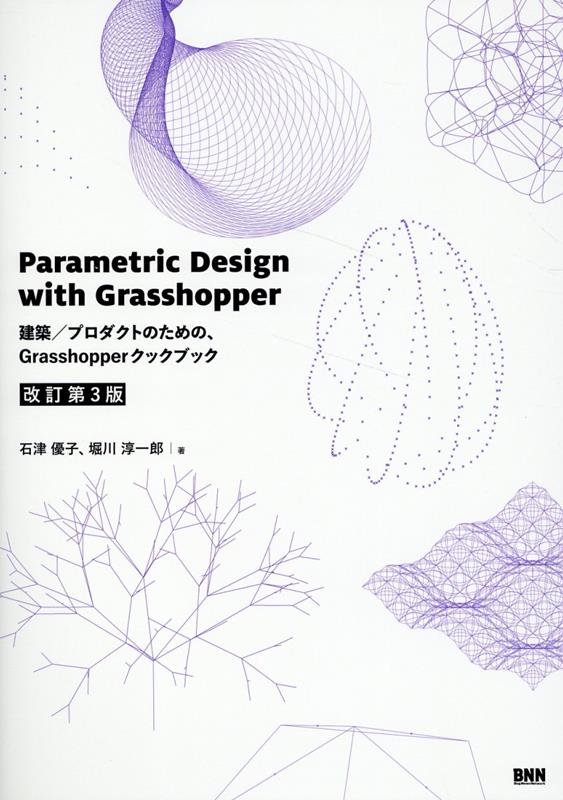 ParametricDesignwithGrasshopper建築／プロダクトのための、Grasshopperクックブック［改訂第3版］[石津優子]