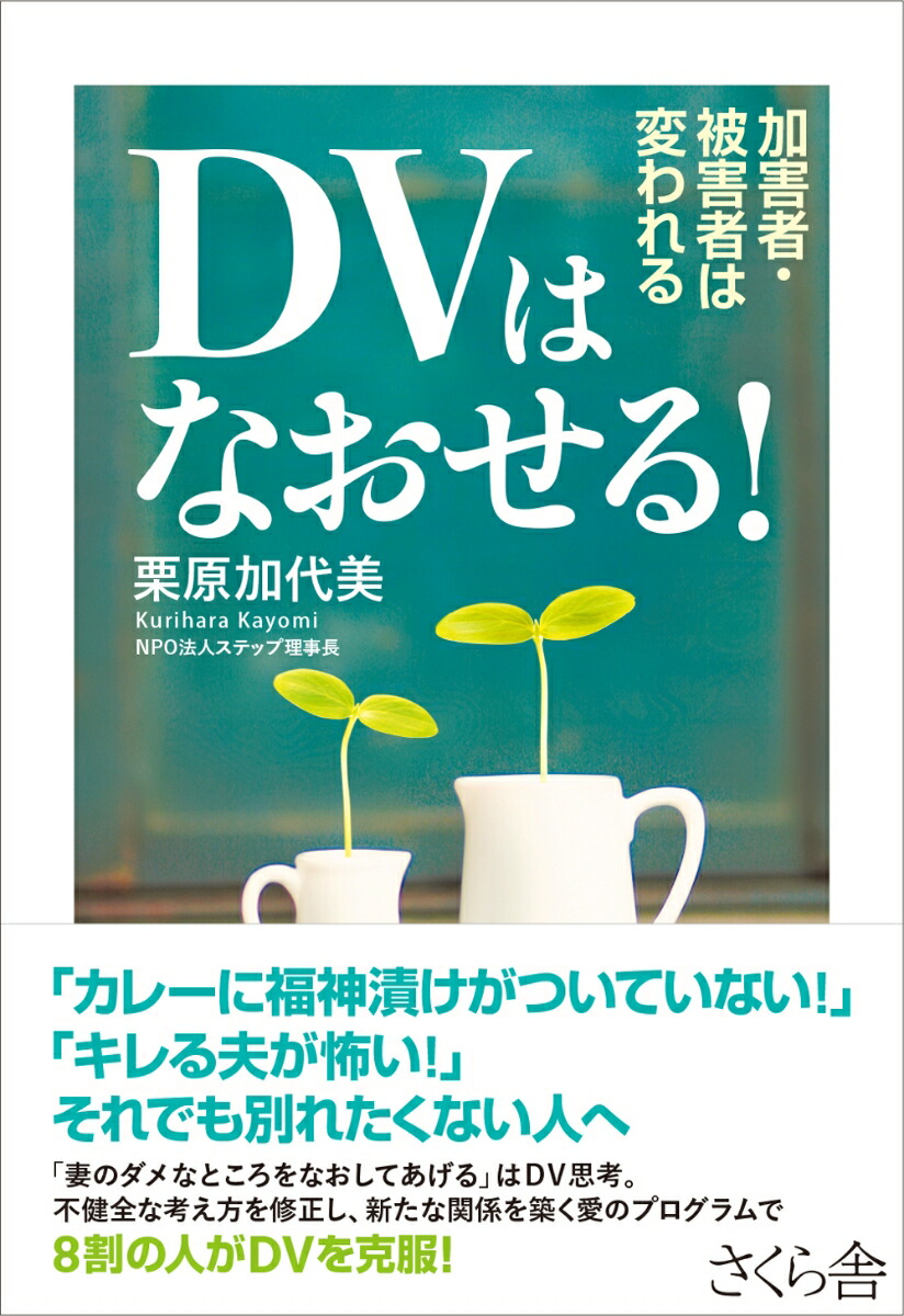 Amazon.co.jp: 加害者臨床の可能性: DV・虐待・性暴力被害者に