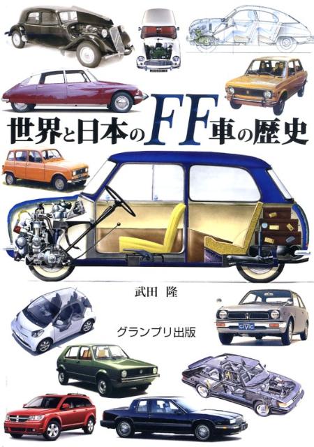 楽天ブックス 世界と日本のff車の歴史 武田隆 本