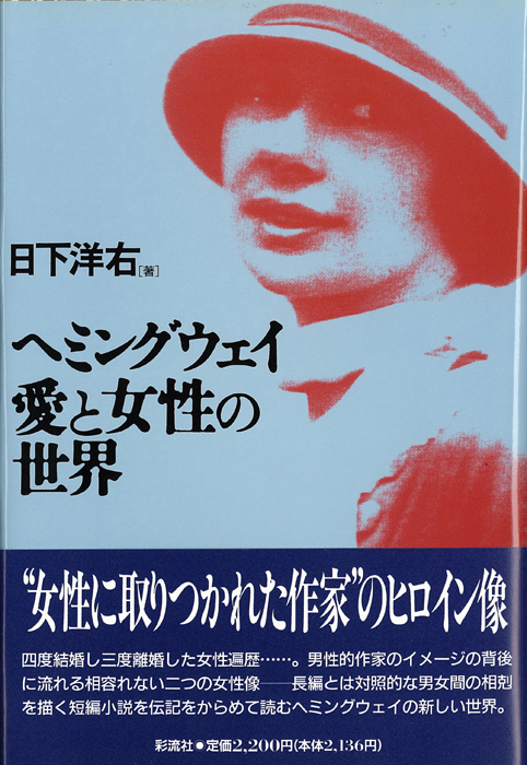 楽天ブックス ヘミングウェイ愛と女性の世界 日下 洋右 本