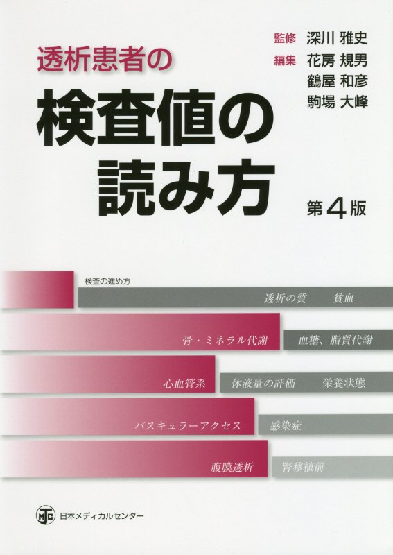 楽天ブックス 透析患者の検査値の読み方第4版 深川雅史 本