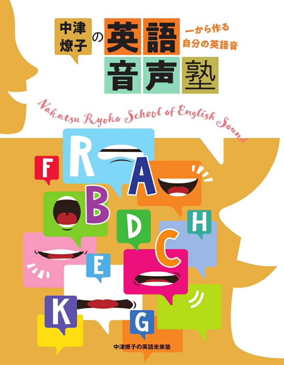 楽天ブックス 中津燎子の英語音声塾 一から作る自分の英語音 一般社団法人中津燎子の英語未来塾 本