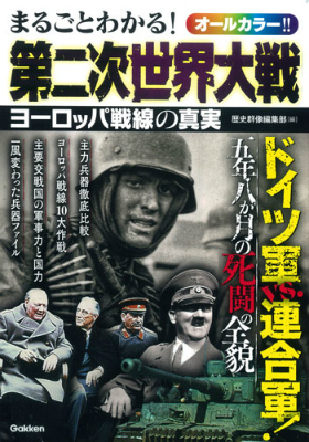 楽天ブックス: まるごとわかる！第二次世界大戦 - ヨーロッパ戦線の