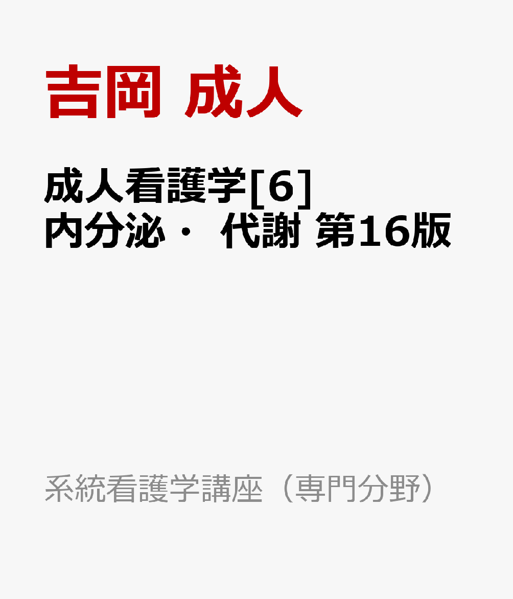 系統看護学講座 専門分野2―〔6〕 内分泌 代謝 - 健康・医学